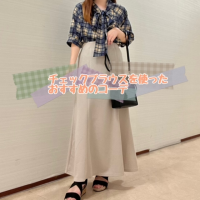 👚チェックブラウス👚を使ったおすすめのコーデ❗