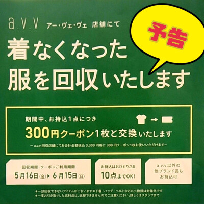 【予告】初夏の衣料品回収キャンペーン🔃