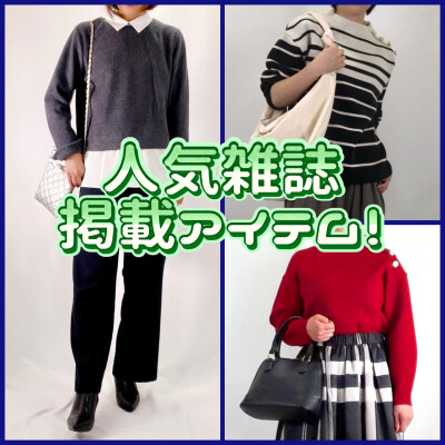 大人気雑誌掲載中！！おすすめトップス2選
