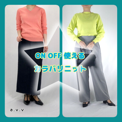 ONもOFFも◎ロングセラーのカラバリニット 
