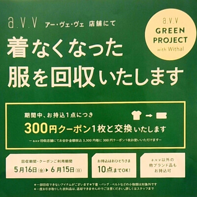 初夏の衣料品回収キャンペーンスタートしました🔃