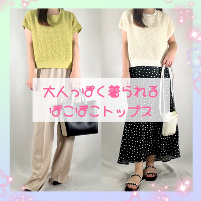 着映える✨大人のぽこぽこトップス✨