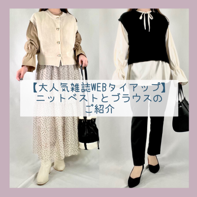 【大人気雑誌WEBタイアップ①】ニットベストとブラウスのセットアイテム🌟