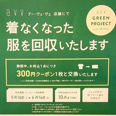 初夏の衣料品回収キャンペーンスタートしました🔃