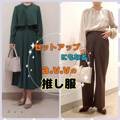 セットアップにもなる🍁a v.vの推し服