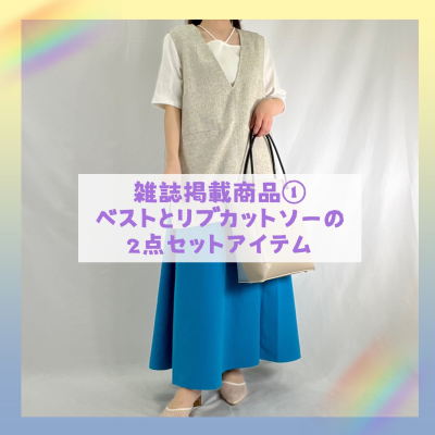 【大人気雑誌掲載】差し色を効かせた大人の夏コーデ①🌈