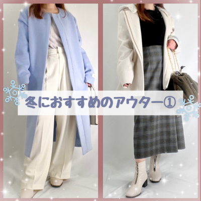 ⛄冬におすすめのアウター①⛄