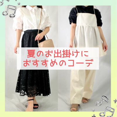 ☀️夏のお出掛けにおすすめコーデ🌻
