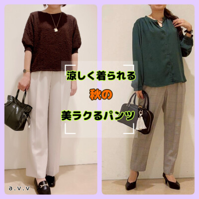 涼しく着られる秋🍁の美ラクるパンツ👖✨
