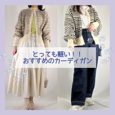 とっても軽い👀 おすすめのカーディガン✨