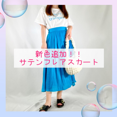 【SALE】新色追加✨サテンフレアスカート☀️