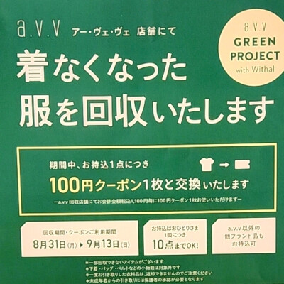 秋の衣料品回収キャンペーンスタートしました🔃