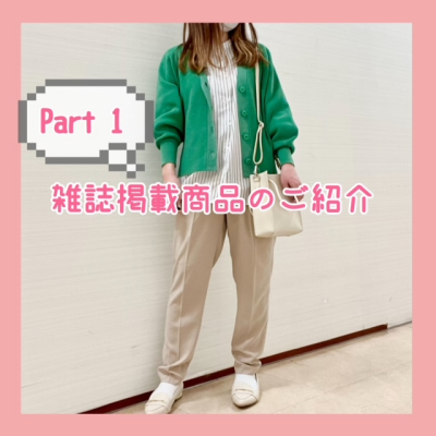 📖雑誌掲載商品のご紹介　PART１📖