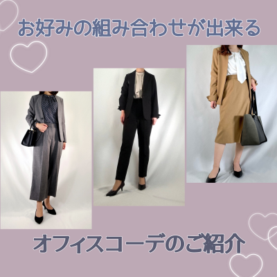 お好みの組み合わせが出来る🌟オフィスコーデのご紹介🌟