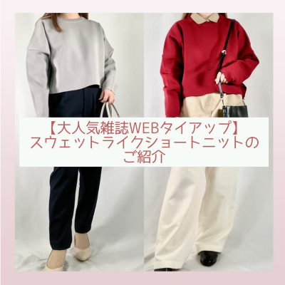 【大人気雑誌WEBタイアップ②】スウェットライクショートニット