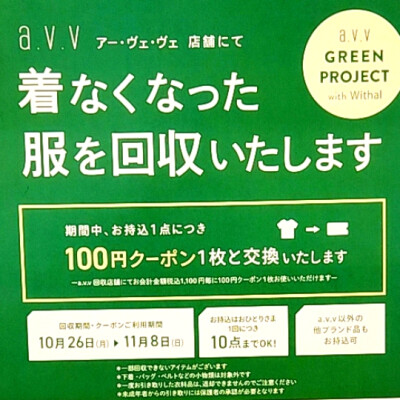 衣料品回収キャンペーンスタートしました🔃