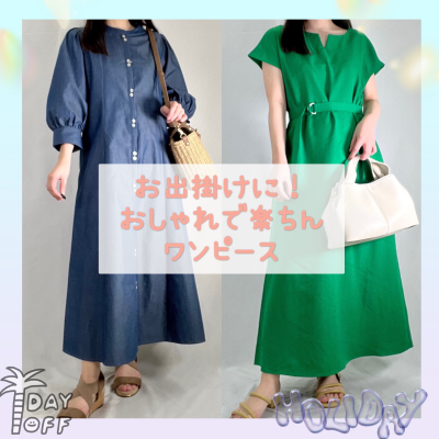 【お出掛けに💫】おしゃれで楽ちんワンピースコーデ