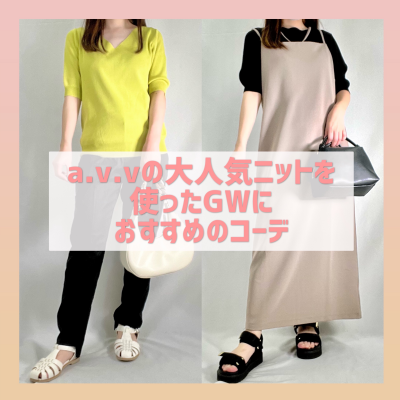 a.v.vの大人気ニットを使ったGWにおすすめのコーデ