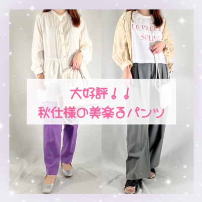 穿いて実感✨【秋仕様の美楽るパンツ】