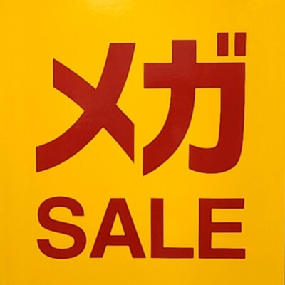 メガセーーール開催中！！！！！