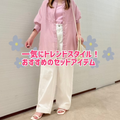 ✨一気にトレンドスタイルに✨おすすめのセットアイテム❗