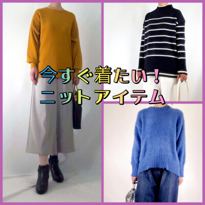 今すぐ着たい❗️イチオシ⭐︎ニットアイテム