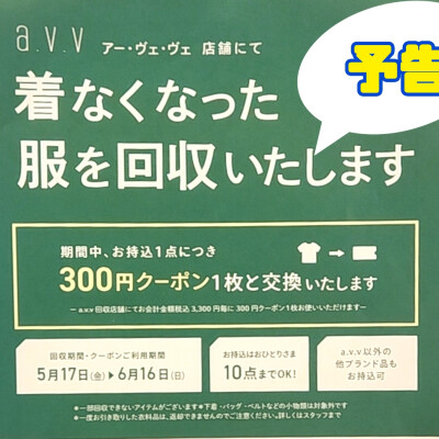 【予告】衣料品回収キャンペーン実施！！