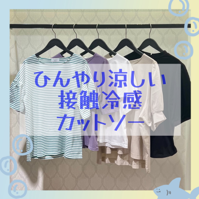 まだまだ暑い!!イチオシの接触冷感カットソー