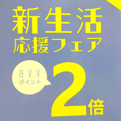✨新生活応援フェア開催中です✨