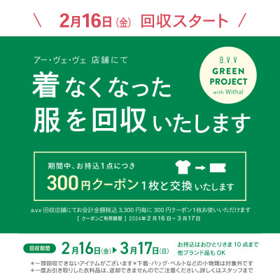 【予告】衣料品回収キャンペーン実施！！