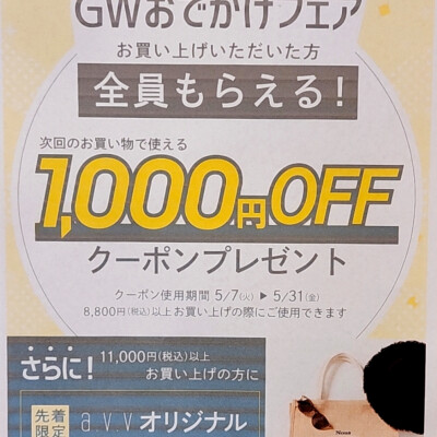 ☆GWお出かけフェア☆