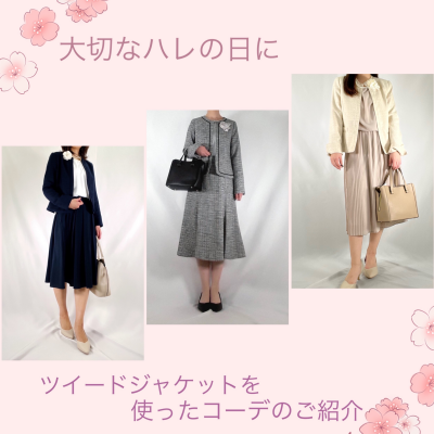 大切なハレの日に💐ツイードジャケットを使ったコーデのご紹介💐