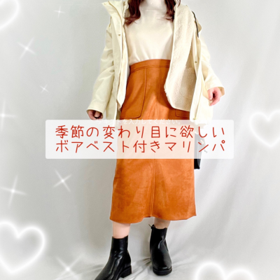季節の変わり目に欲しい💭ボアベスト付きマリンパ