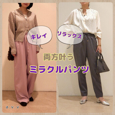 「キレイ」と「リラックス」が叶うパンツ