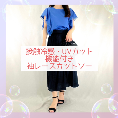【接触冷感/UVカット】大人の袖レースカットソー🌟