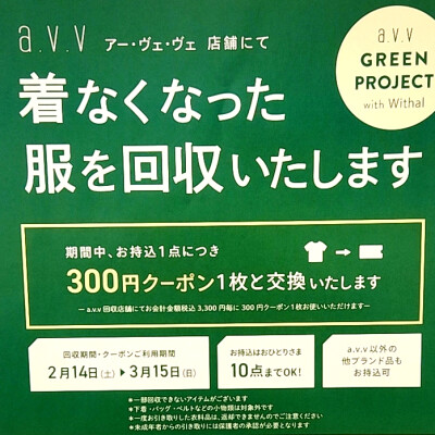 春の衣料品回収キャンペーンスタートしました🔃