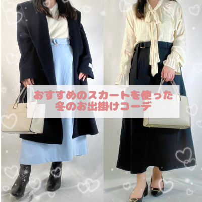 ❄️おすすめのスカートを使った冬のお出掛けコーデ☃️