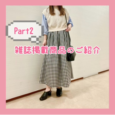📖雑誌掲載商品のご紹介   Part 2 📖