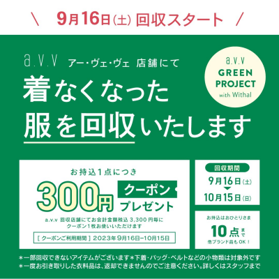 【予告】衣料品回収キャンペーン実施！！
