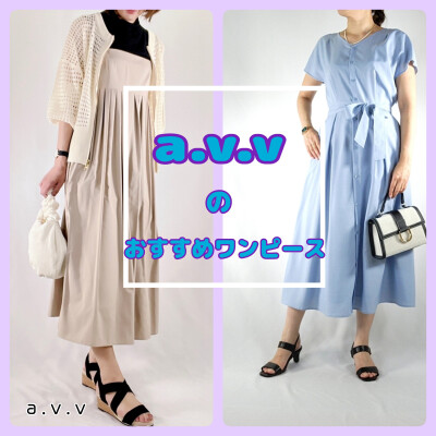 a.v.vのおすすめ☀️ワンピース