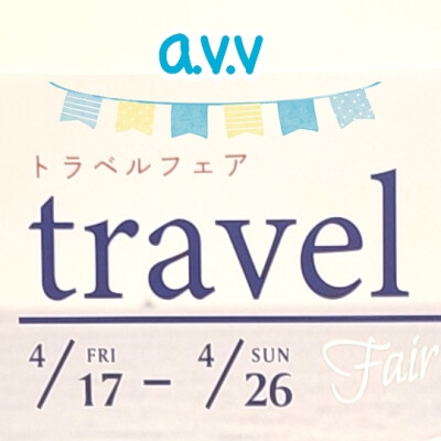 ⚓トラベルフェア開催中⚓