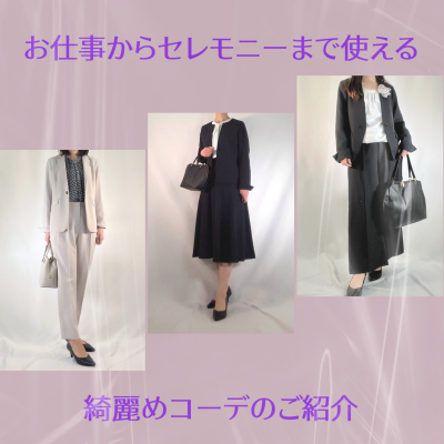 【洗濯機可能】お仕事からセレモニーにも使える綺麗目コーデのご紹介💐