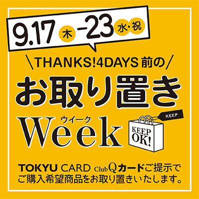  【靴下屋は10%OFF】お取り置きWeek🧦