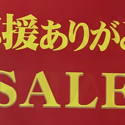 高校野球の応援ありがとうSALE⚾️📣