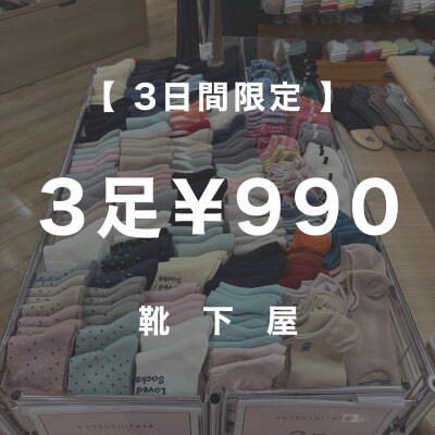 【今日から3日間】3足¥990ワゴンSALE🔥