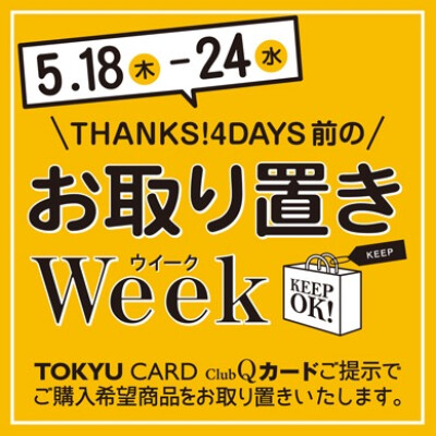 お取り置きWeek開催中です🛍️