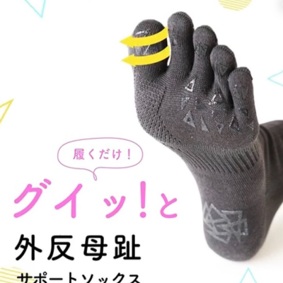 外反母趾ソックス人気です！！