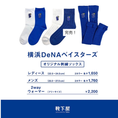ベイスターズソックスで応援📣しませんか！残りわずかです！