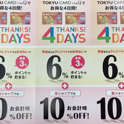 明日からお得なTHANKS！4DAYSがはじまりますよ📣