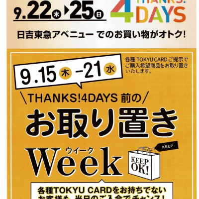 9月15日からお取り置きWeek📌📌📌📌